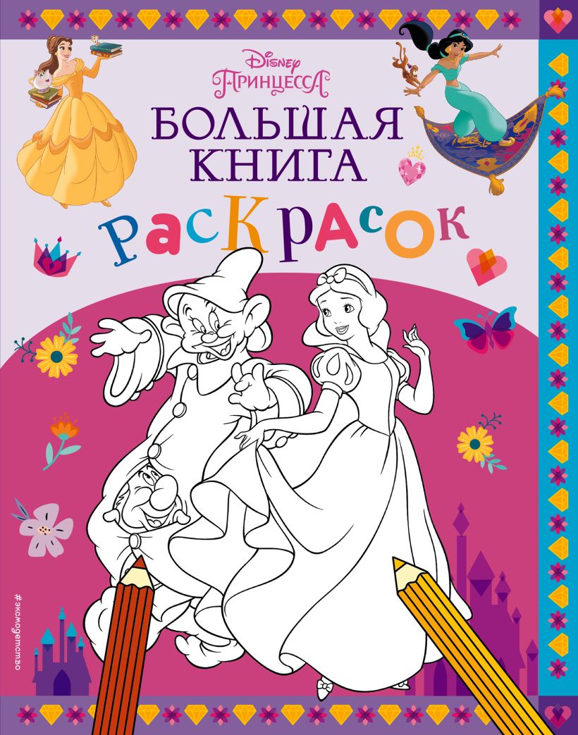 Книга Disney Принцессы Большая книга раскрасок - купить, читать онлайн  отзывы и рецензии | ISBN 978-5-04-168590-4 | Эксмо