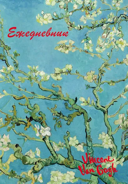 Обложка Винсент Ван Гог. Ежедневник недатированный (А5, 72 л.) 