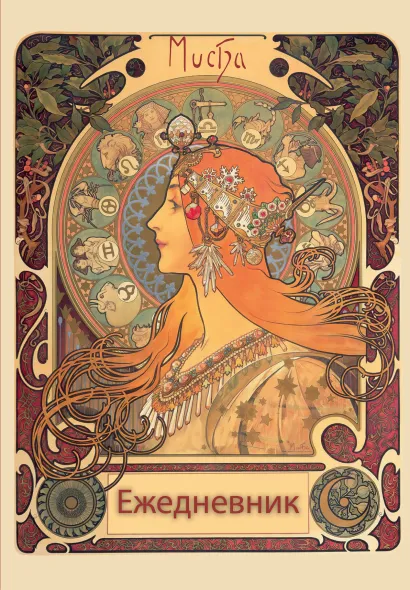 Обложка Альфонс Муха. Ежедневник недатированный (А5, 72 л.) 