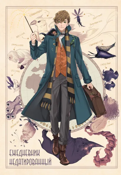 Обложка Фантастические твари и где они обитают. Ньют Саламандер. Ежедневник недатированный (А5, 72 л.) 