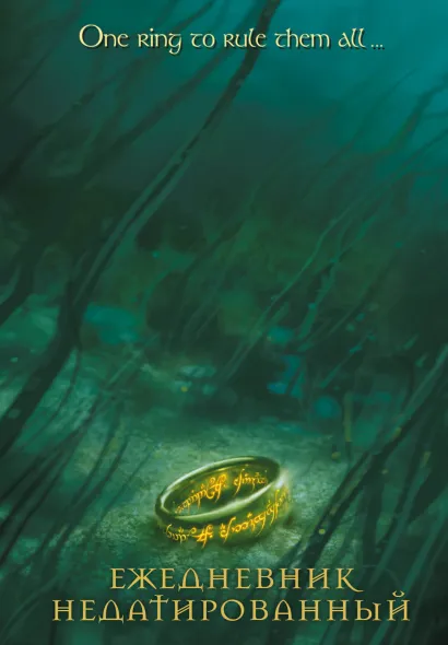 Обложка Властелин колец. Кольцо Всевластья. Ежедневник недатированный (А 5, 72 л.) 