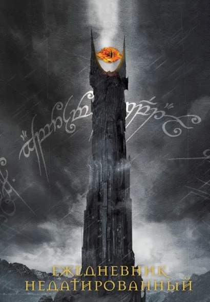 Обложка Властелин колец. Око Саурона. Ежедневник недатированный (А 5, 72 л.) 