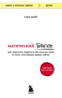 Обложка Магический пофигизм. Как перестать париться обо всем на свете и стать счастливым прямо сейчас