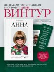 Анна. Биография самой влиятельной женщины Vogue
