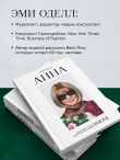 Анна. Биография самой влиятельной женщины Vogue