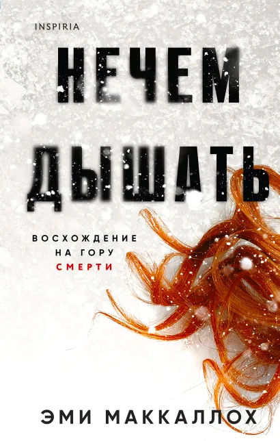 Обложка Нечем дышать Эми Маккаллох