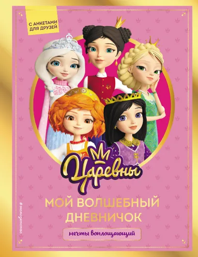 Обложка Царевны. Мой волшебный дневничок 