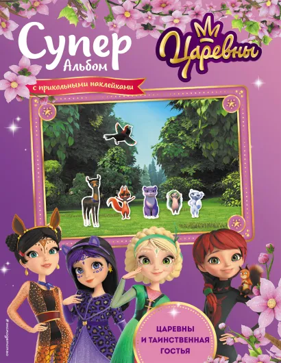 Обложка Суперальбом с прикольными наклейками. Царевны и Таинственная гостья 