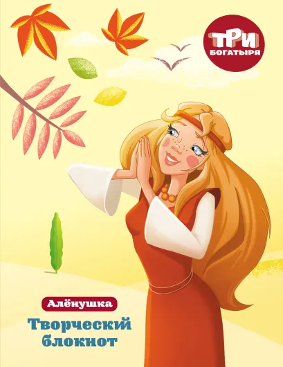 Обложка Три богатыря. Творческий блокнот. Аленушка