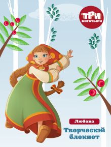Три богатыря. Творческий блокнот. Любава