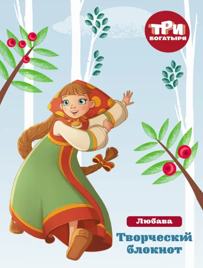 Обложка Три богатыря. Творческий блокнот. Любава
