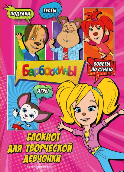 Обложка Барбоскины. Блокнот для творческой девчонки (Роза). Активити, тесты, поделки 