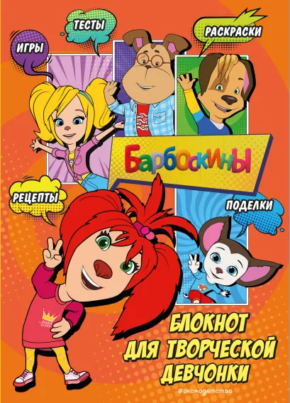 Обложка Барбоскины. Блокнот для творческой девчонки (Лиза). Активити, тесты, поделки 