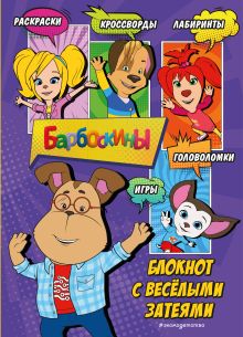 Барбоскины. Блокнот с веселыми затеями (Гена). Активити, тесты, поделки