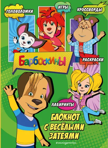 Обложка Барбоскины. Блокнот с веселыми затеями (Дружок). Активити, тесты, поделки 