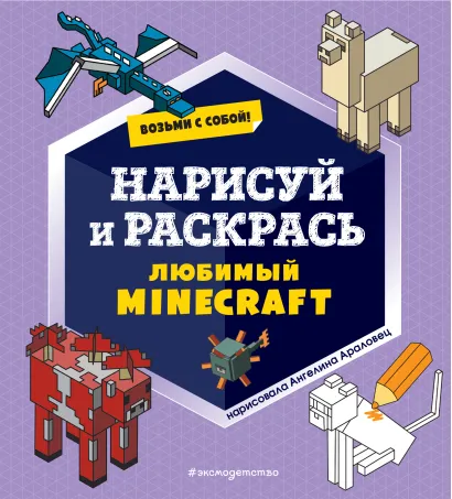 Обложка Возьми с собой! Нарисуй и раскрась любимый Minecraft 