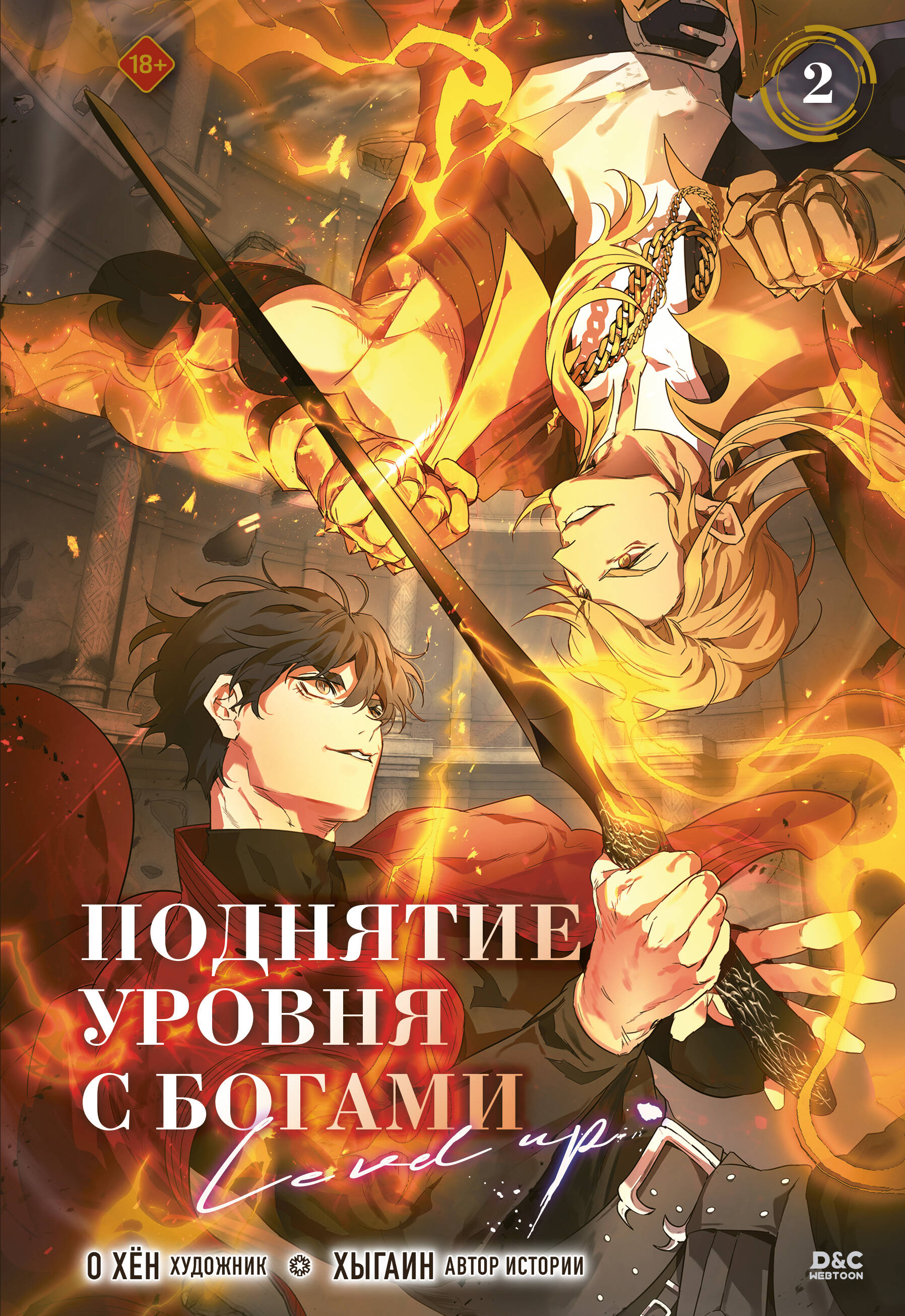 Поднятие уровня с богами. Том 2