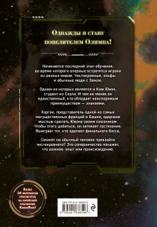 Обложка сзади Поднятие уровня с богами. Том 2 О Хён, Хыгаин