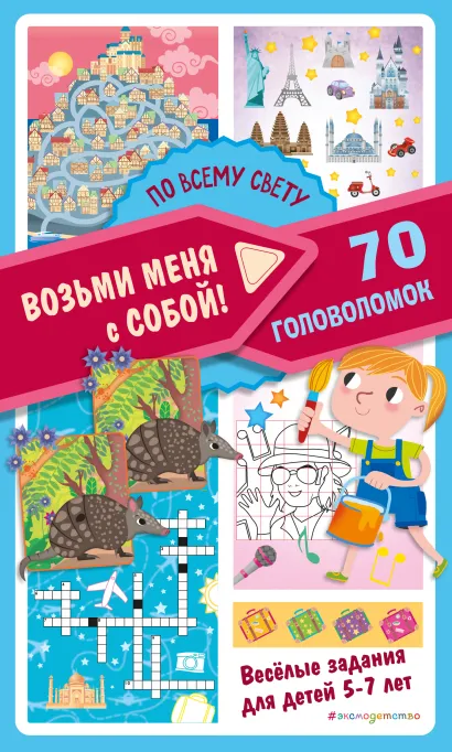 Обложка По всему свету