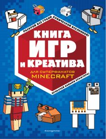 Обложка Книга игр и креатива 