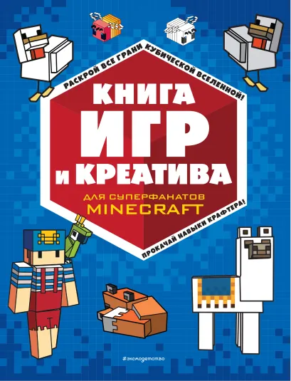 Обложка Книга игр и креатива 
