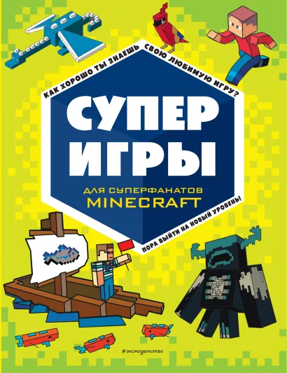 Обложка СУПЕРИГРЫ для супер фанатов Minecraft 