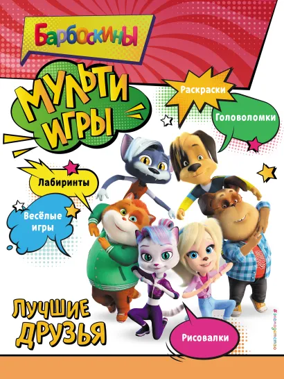 Обложка Барбоскины. Мульти-Игры. Лучшие друзья (+ наклейки) 