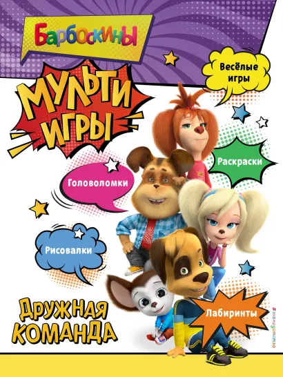 Обложка Барбоскины. Мульти-Игры. Дружная команда (+ наклейки) 