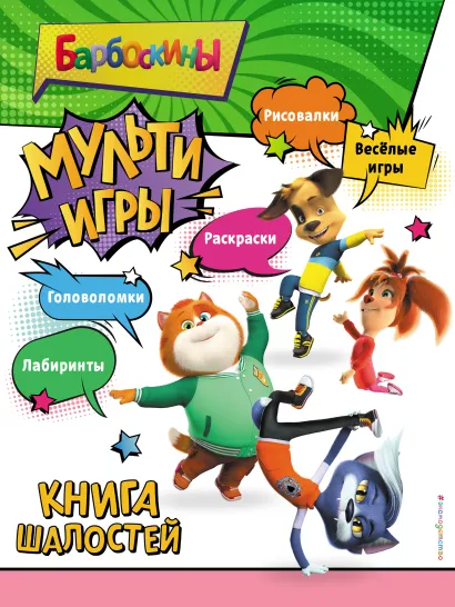 Обложка Барбоскины. Мульти-Игры. Книга шалостей (+ наклейки) 