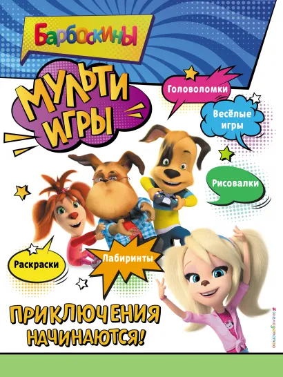 Обложка Барбоскины. Мульти-Игры. Приключения начинаются! (+ наклейки) 