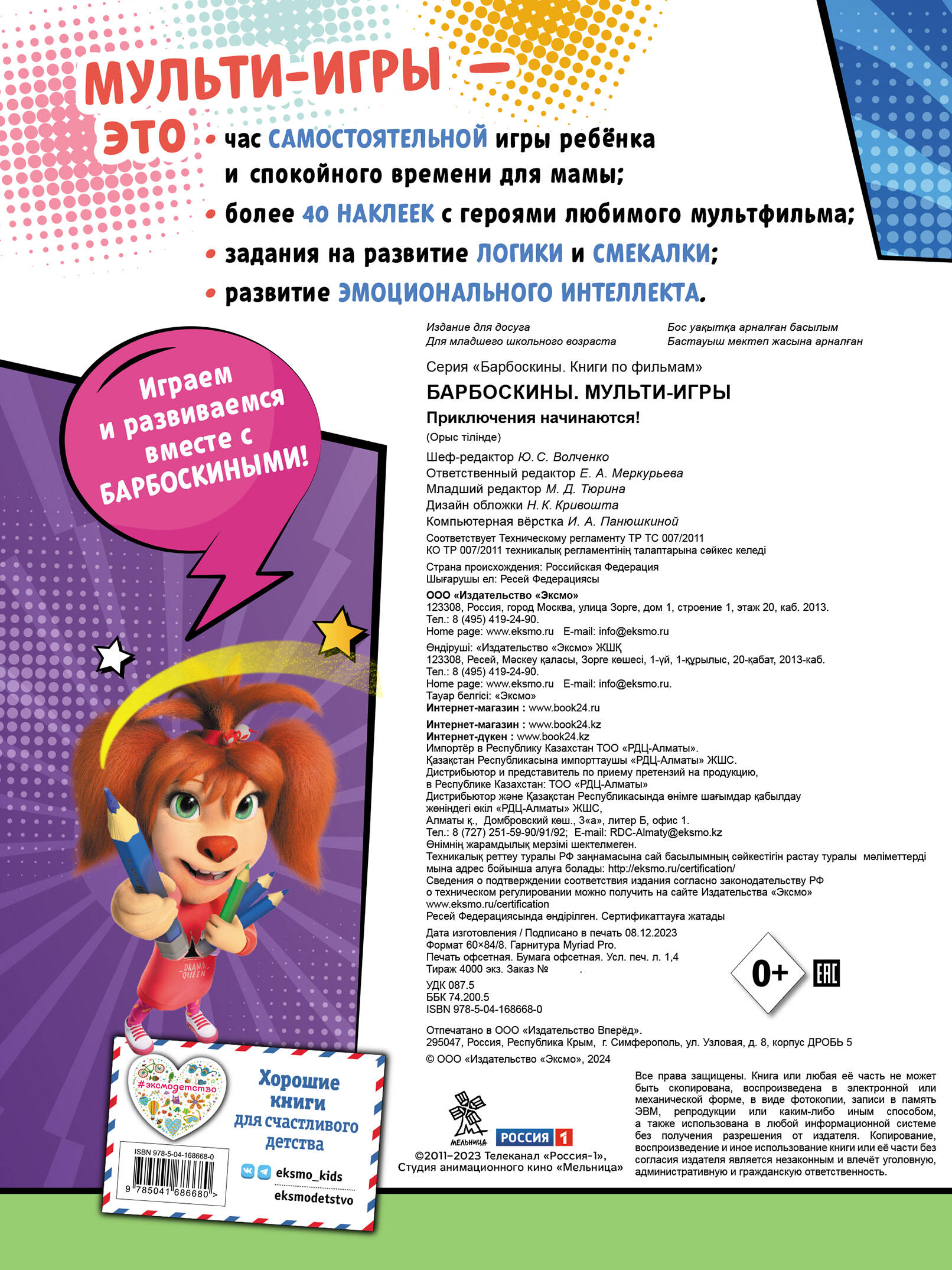 Барбоскины. Мульти-Игры. Приключения начинаются! (+ наклейки)