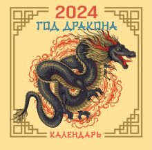 Обложка Драконы. Настенный календарь на 2024 год 