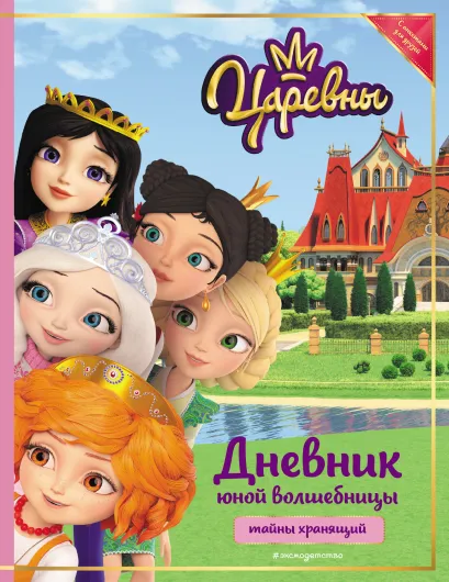 Обложка Царевны. Дневник юной волшебницы 