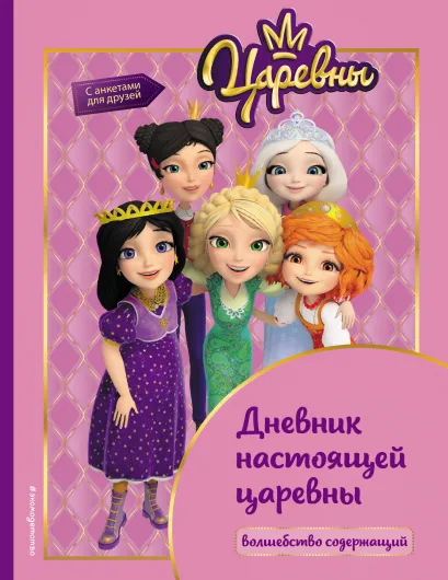 Обложка Царевны. Дневник настоящей царевны 