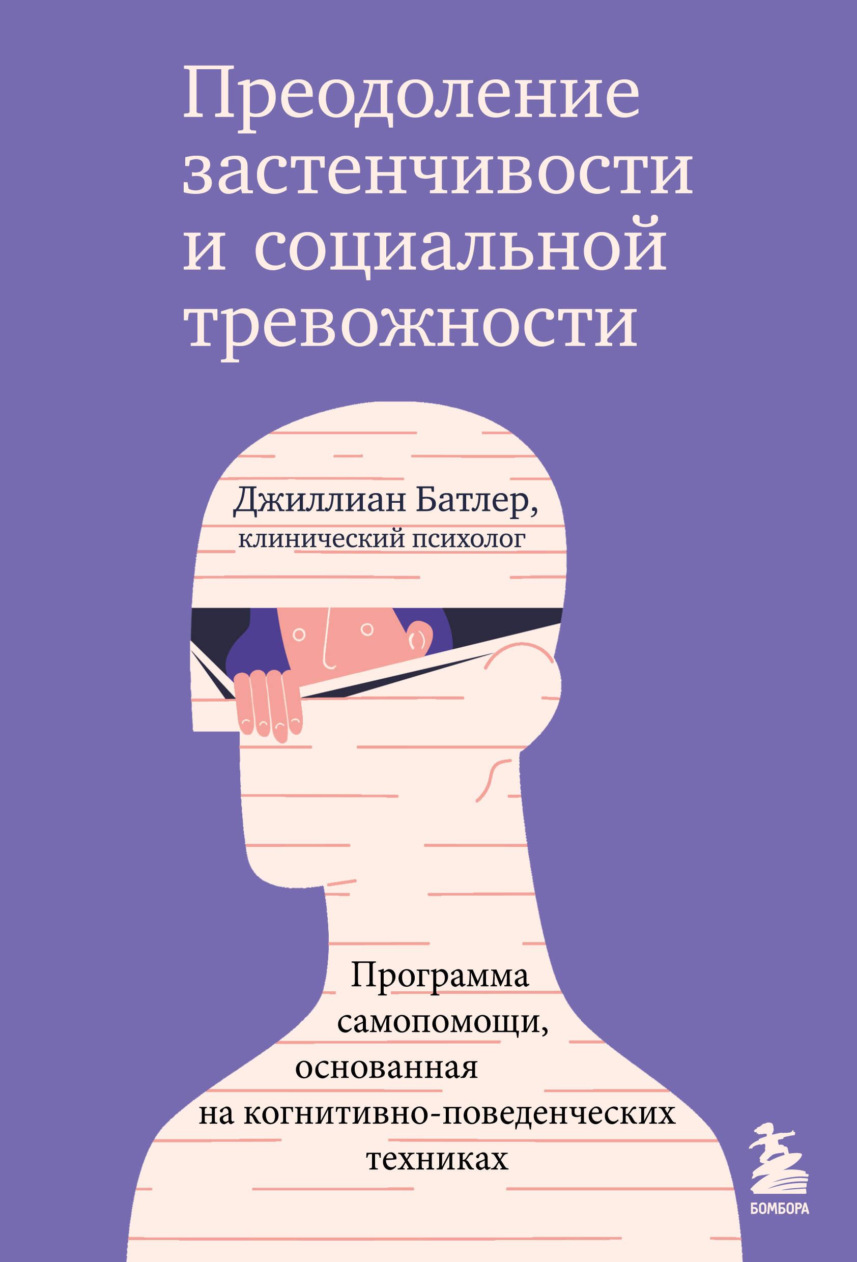  книга Преодоление застенчивости и социальной тревожности. Программа самопомощи, основанная на когнитивно-поведенческих техниках