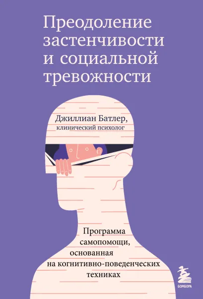 Обложка Преодоление застенчивости и социальной тревожности. Программа самопомощи, основанная на когнитивно-поведенческих техниках Джиллиан Батлер