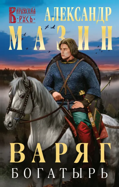 Обложка Варяг. Богатырь Александр Мазин