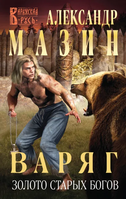 Обложка Варяг. Золото старых богов Александр Мазин