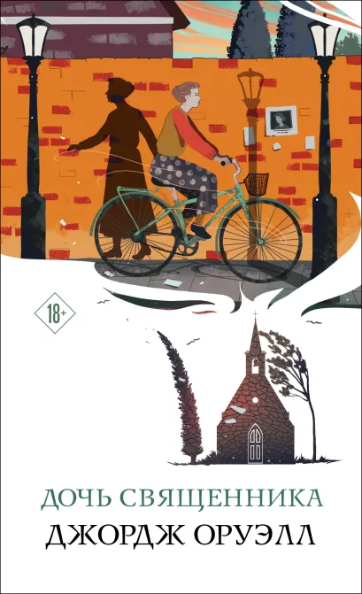 Обложка Дочь священника Джордж Оруэлл