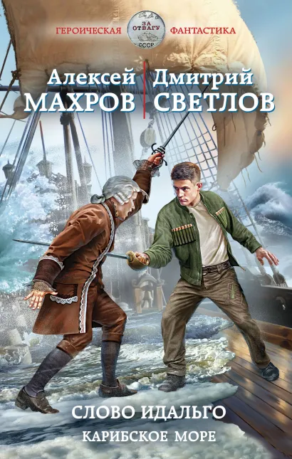 Обложка Слово идальго. Карибское море Алексей Махров, Светлов Дмитрий