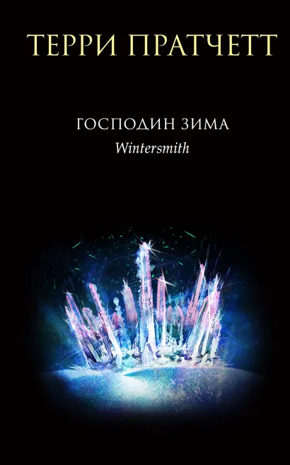 Обложка Господин Зима Терри Пратчетт