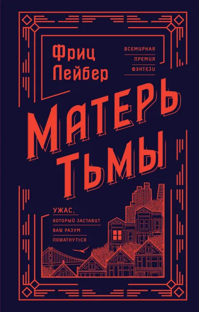 Обложка Матерь Тьмы Фриц Лейбер