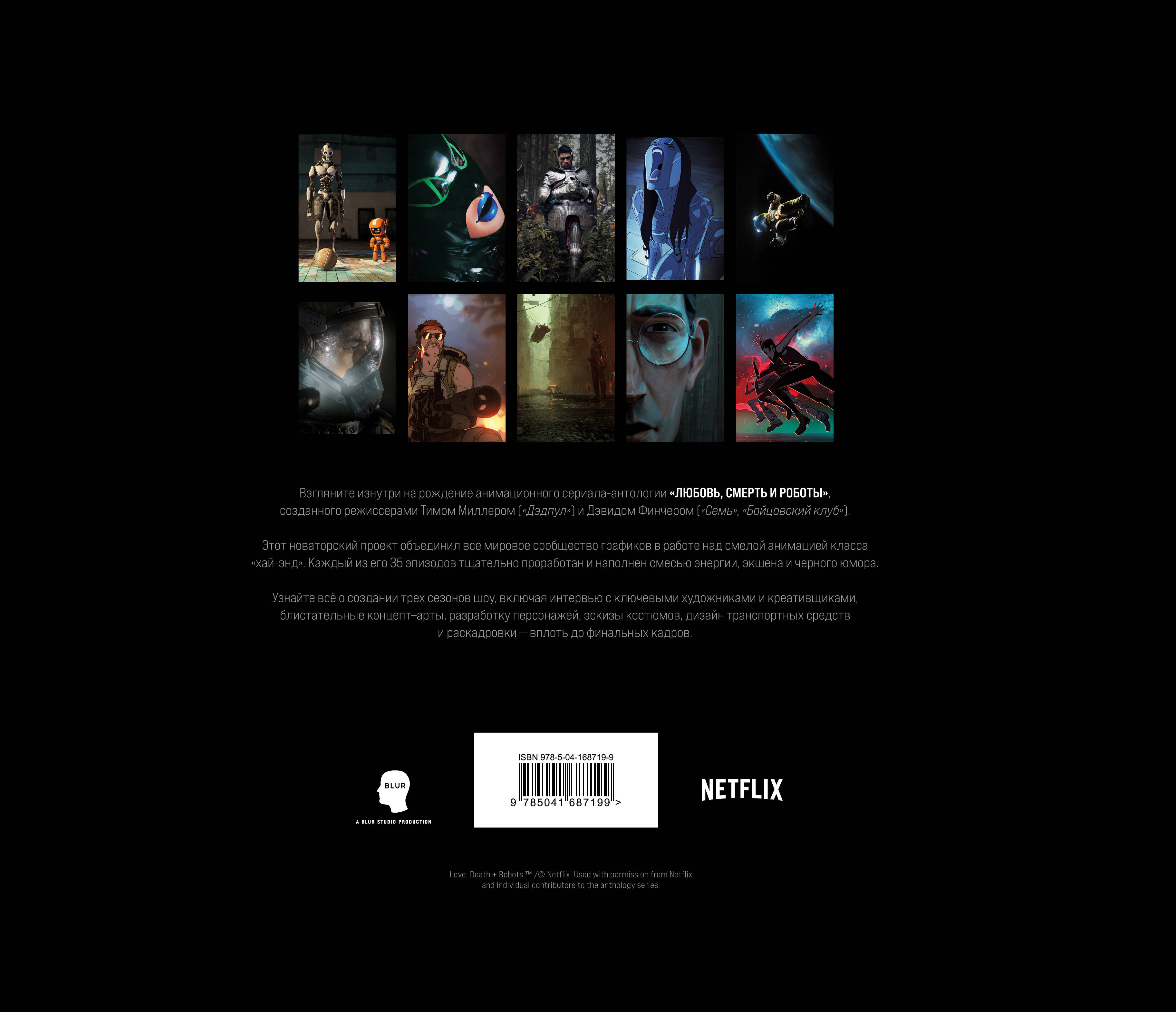 Любовь, смерть и роботы. Вселенная сериала
