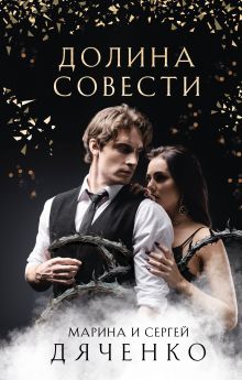 Обложка Долина Совести Марина и Сергей Дяченко