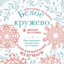 Новогодние снежинки «Белое кружево» (200х200 мм, набор для вырезания из бумаги, 16 стр., в европодвесе)