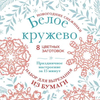 Обложка Новогодние снежинки «Белое кружево» (200х200 мм, набор для вырезания из бумаги, 16 стр., в европодвесе) 
