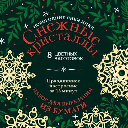 Обложка Новогодние снежинки «Снежные кристаллы» (200х200 мм, набор для вырезания из бумаги, 16 стр., в европодвесе)