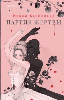 Обложка Партия жертвы Ирина Кавинская