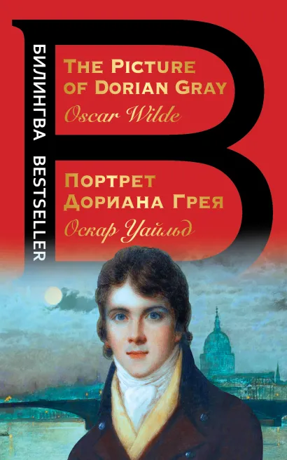 Обложка Портрет Дориана Грея. The Picture of Dorian Gray Оскар Уайльд