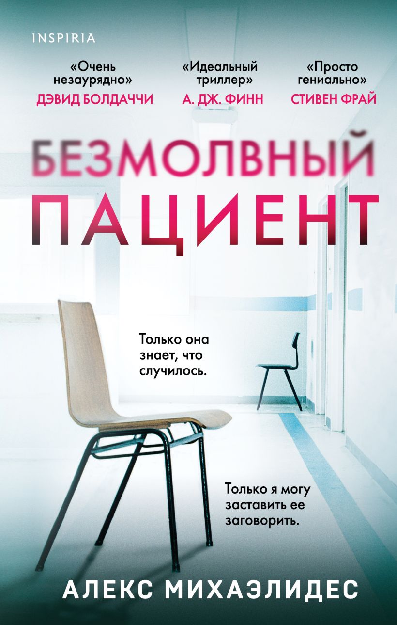 Книга Безмолвный пациент Алекс Михаэлидес - купить от 644 ₽, читать онлайн  отзывы и рецензии | ISBN 978-5-04-169036-6 | Эксмо